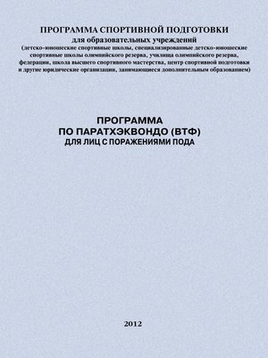 cover image of Программа по паратхэквондо (ВТФ) для лиц с поражениями ПОДА